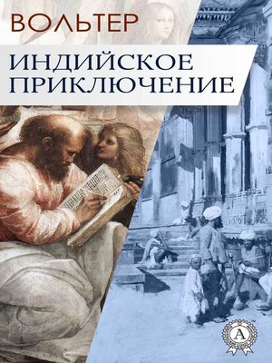 cover image of Индийское приключение